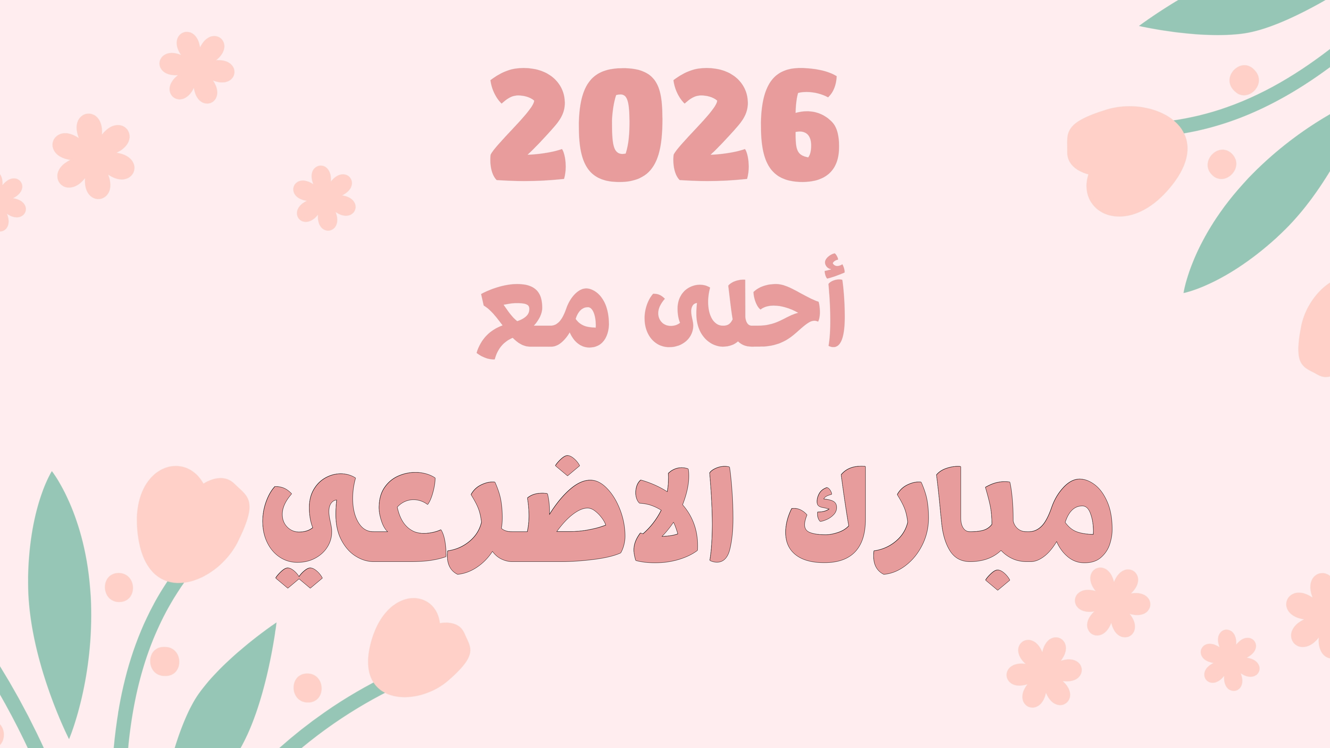 صورة 2026 أحلى مع مبارك الاضرعي